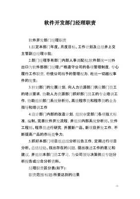 软件开发部门经理的职责与核心能力